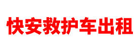 珠海快安救护车出租